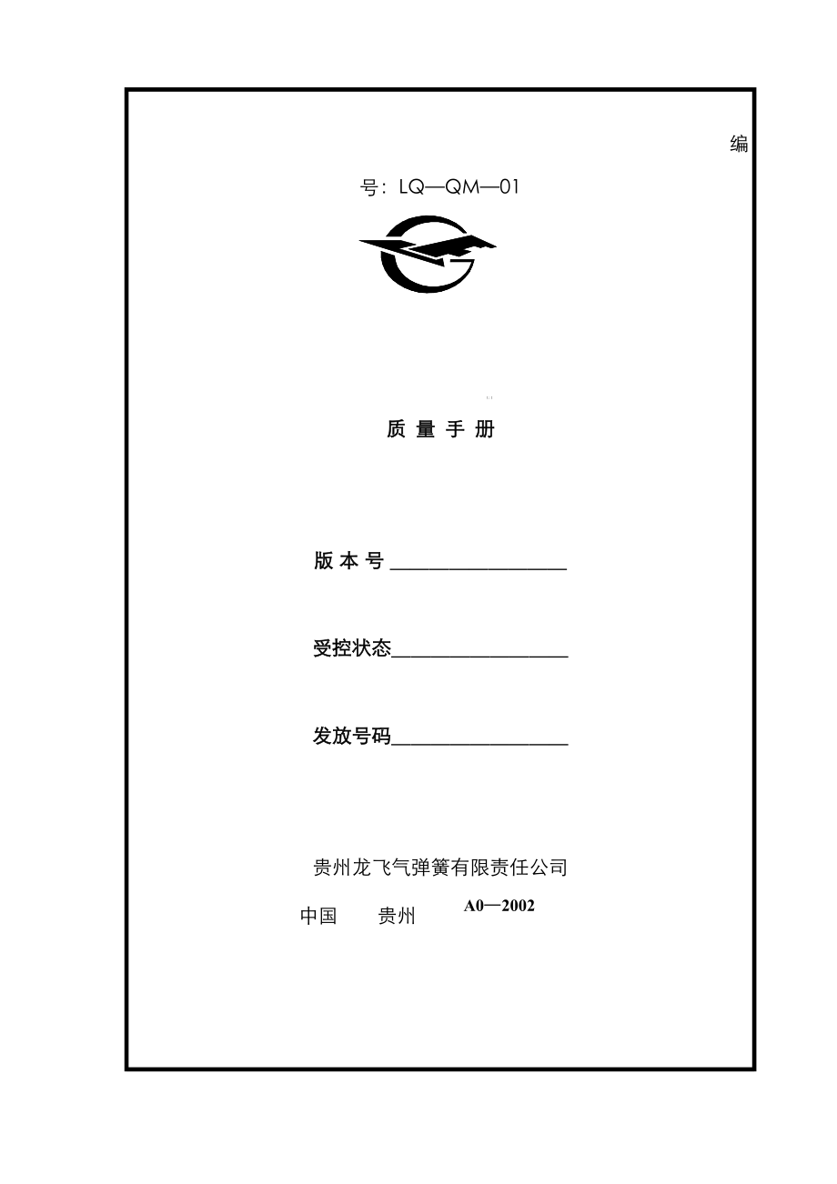 贵州市气弹簧公司质量标准手册_第1页