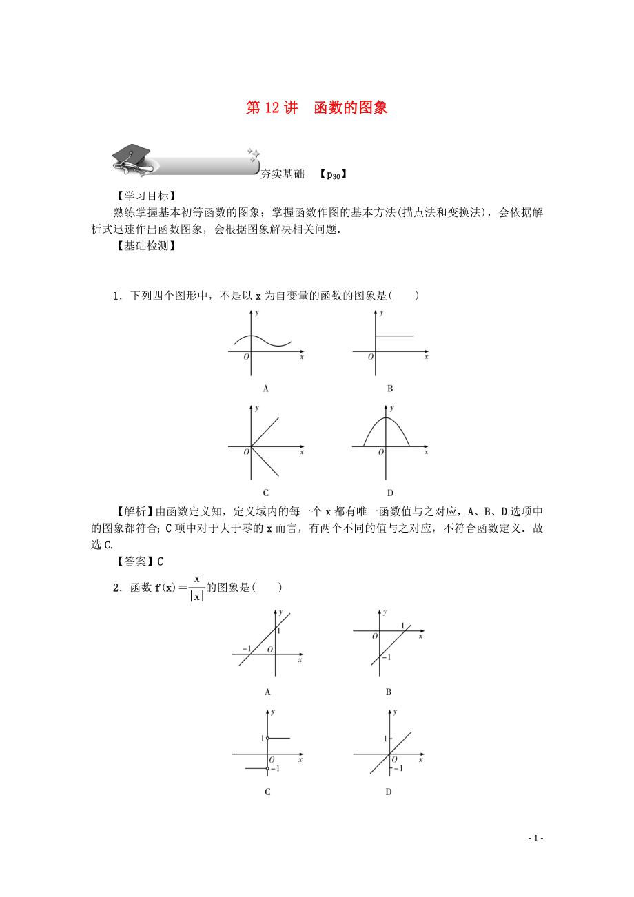 （名師導(dǎo)學(xué)）2020版高考數(shù)學(xué)總復(fù)習(xí) 第二章 函數(shù) 第12講 函數(shù)的圖象練習(xí) 文（含解析）新人教A版_第1頁