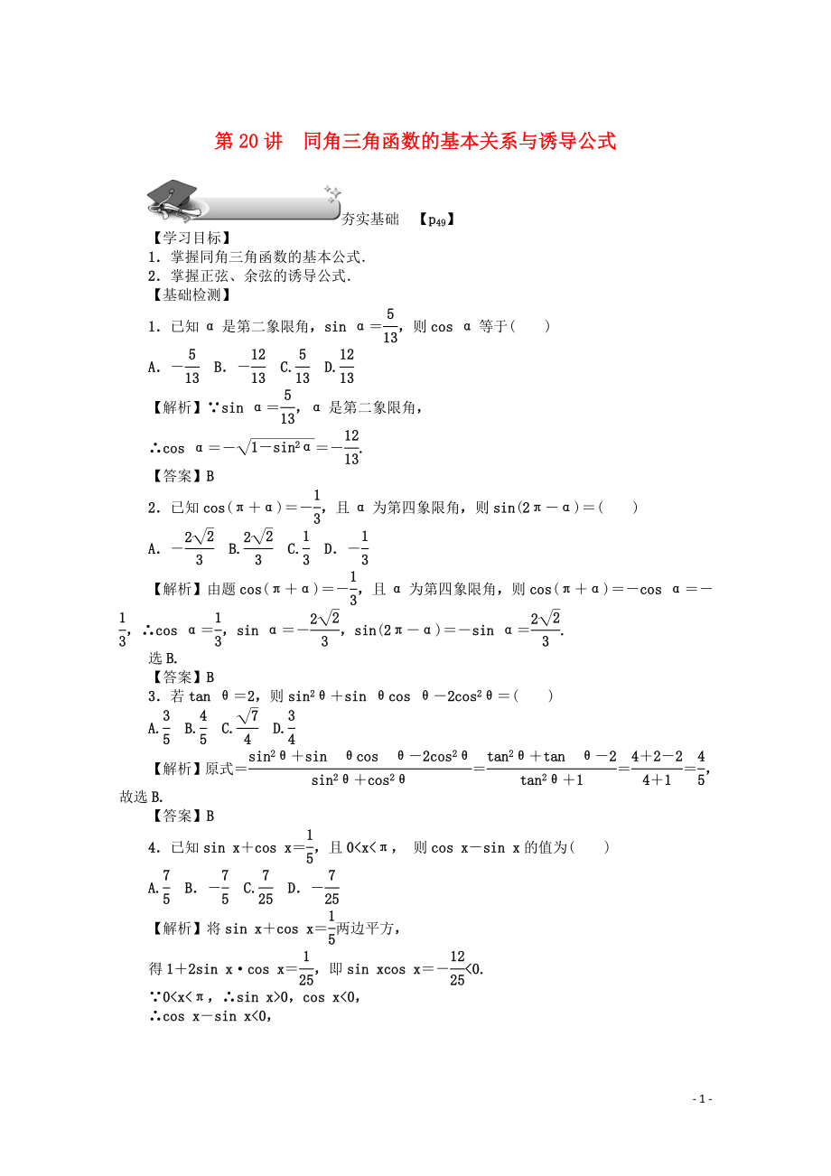 （名師導(dǎo)學(xué)）2020版高考數(shù)學(xué)總復(fù)習(xí) 第四章 三角函數(shù)、平面向量與復(fù)數(shù) 第20講 同角三角函數(shù)的基本關(guān)系與誘導(dǎo)公式練習(xí) 文（含解析）新人教A版_第1頁