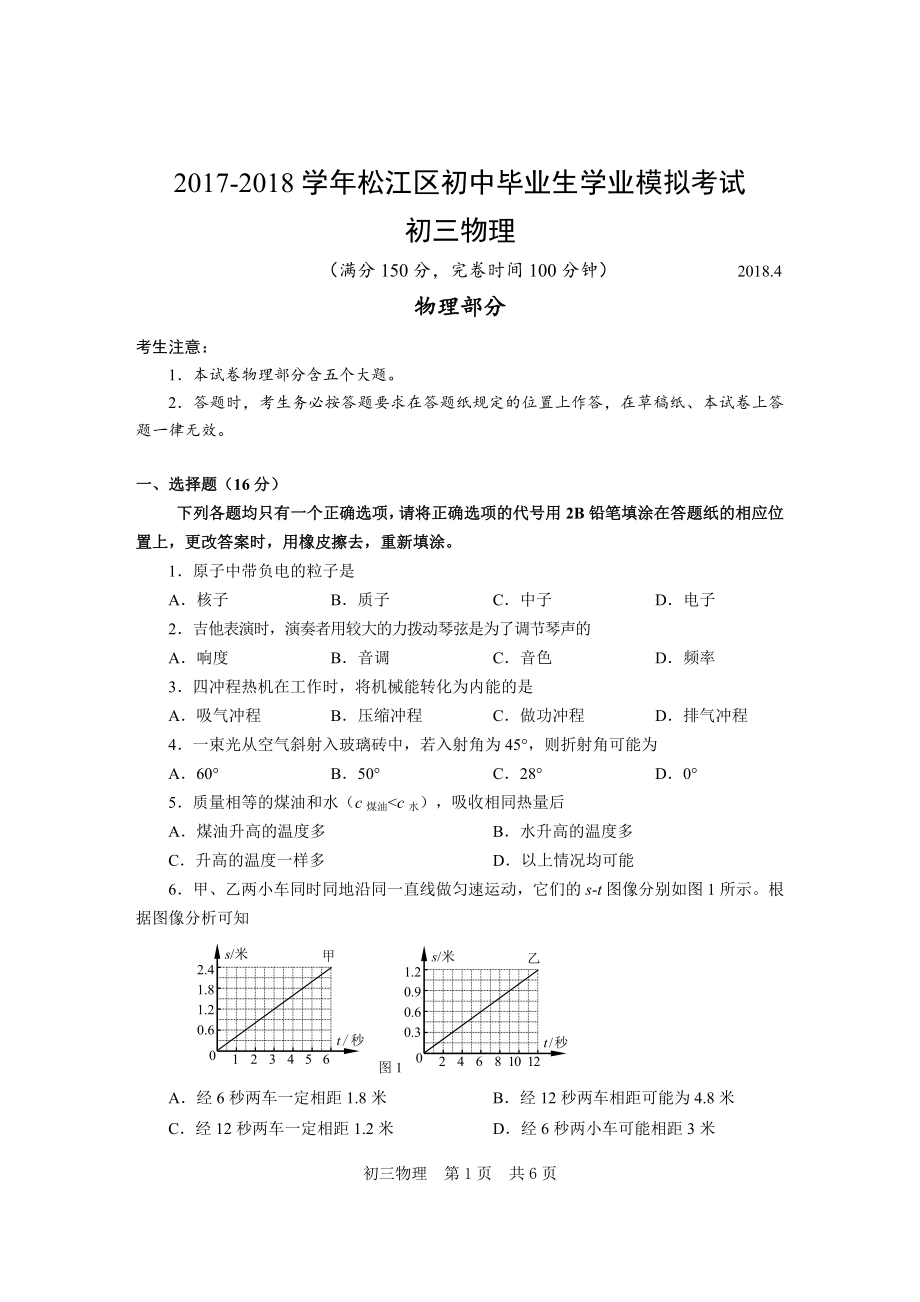 13-2018年松江区中考物理二模卷含答案_第1页