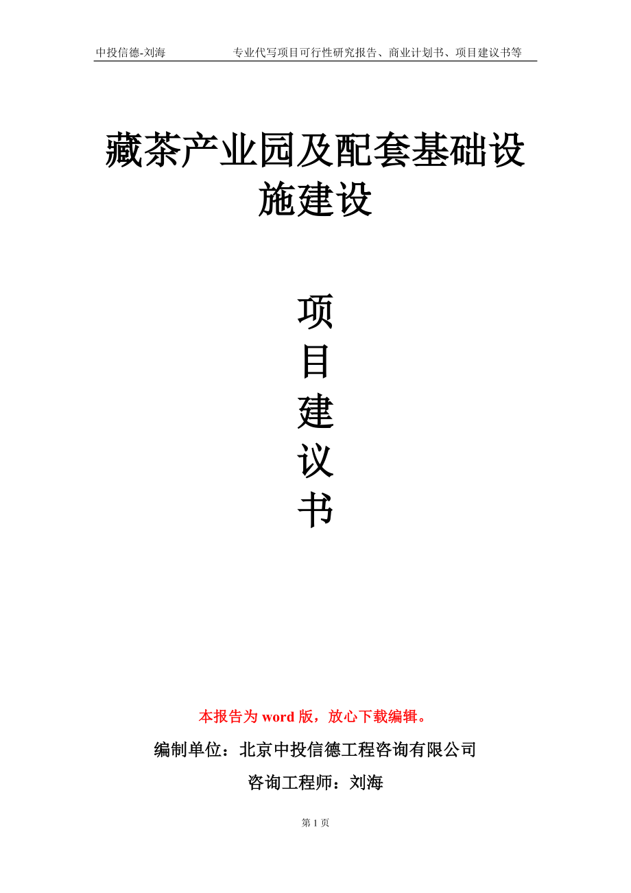 藏茶產(chǎn)業(yè)園及配套基礎(chǔ)設(shè)施建設(shè)項(xiàng)目建議書寫作模板-立項(xiàng)申報(bào)_第1頁