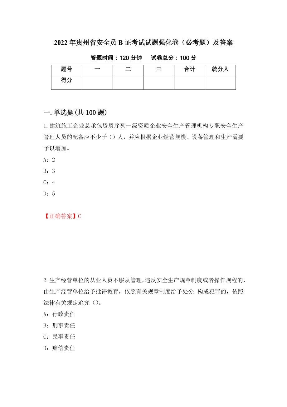 2022年贵州省安全员B证考试试题强化卷（必考题）及答案（第53版）_第1页
