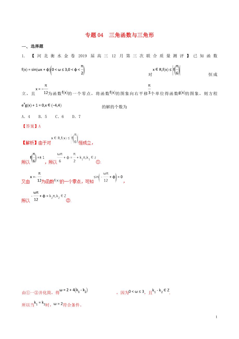 河北省衡水市2019年高考數(shù)學(xué) 各類考試分項匯編 專題04 三角函數(shù)與三角形 文_第1頁