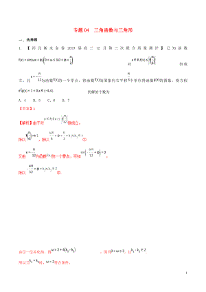 河北省衡水市2019年高考數(shù)學(xué) 各類考試分項匯編 專題04 三角函數(shù)與三角形 文