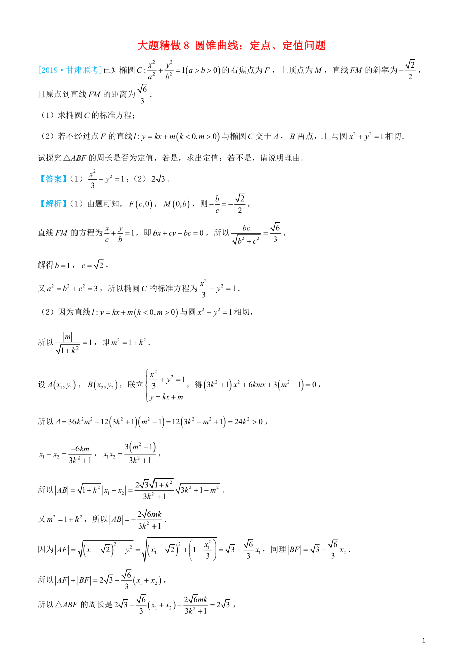 2019高考數(shù)學(xué)三輪沖刺 大題提分 大題精做8 圓錐曲線：定點(diǎn)、定值問題 文_第1頁