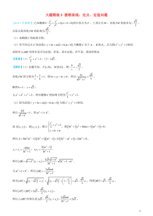 2019高考數(shù)學(xué)三輪沖刺 大題提分 大題精做8 圓錐曲線：定點(diǎn)、定值問(wèn)題 文