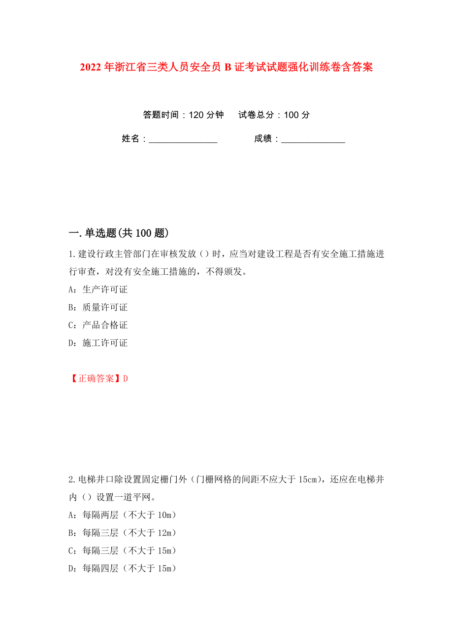2022年浙江省三类人员安全员B证考试试题强化训练卷含答案（2）_第1页