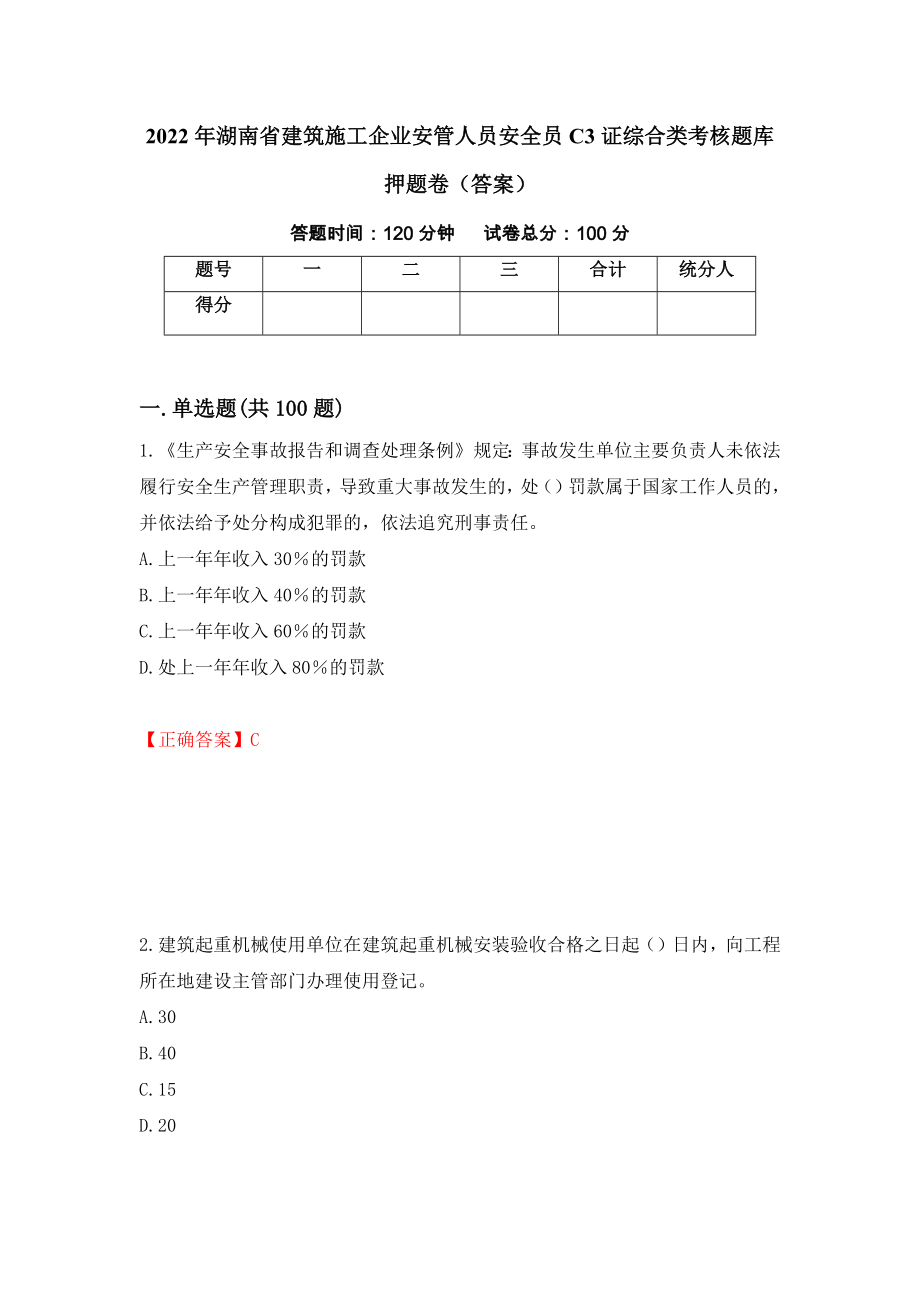 2022年湖南省建筑施工企业安管人员安全员C3证综合类考核题库押题卷（答案）（第93版）_第1页