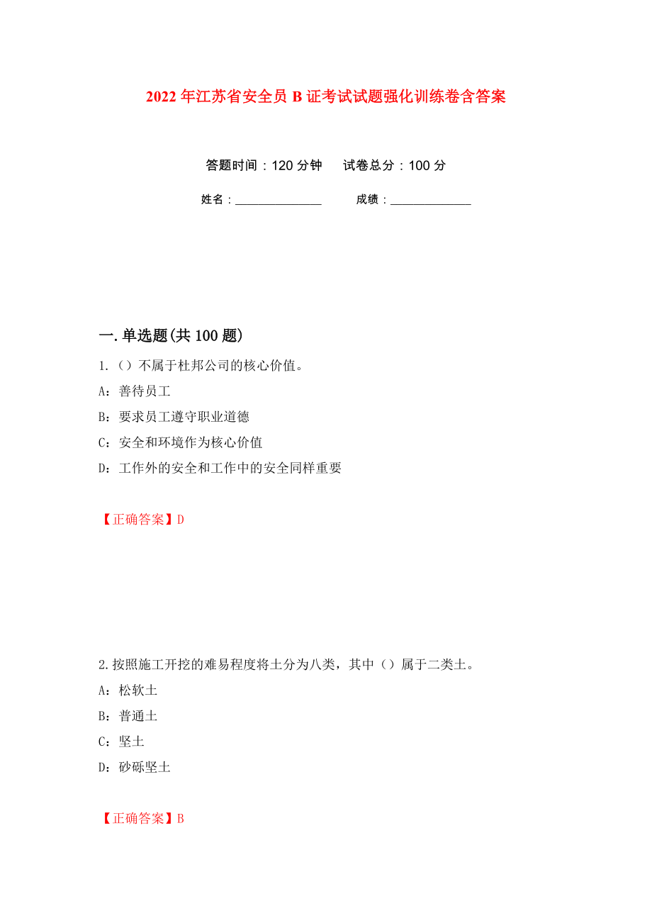 2022年江苏省安全员B证考试试题强化训练卷含答案[65]_第1页