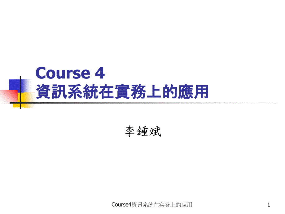 Course4资讯系统在实务上的应用课件_第1页