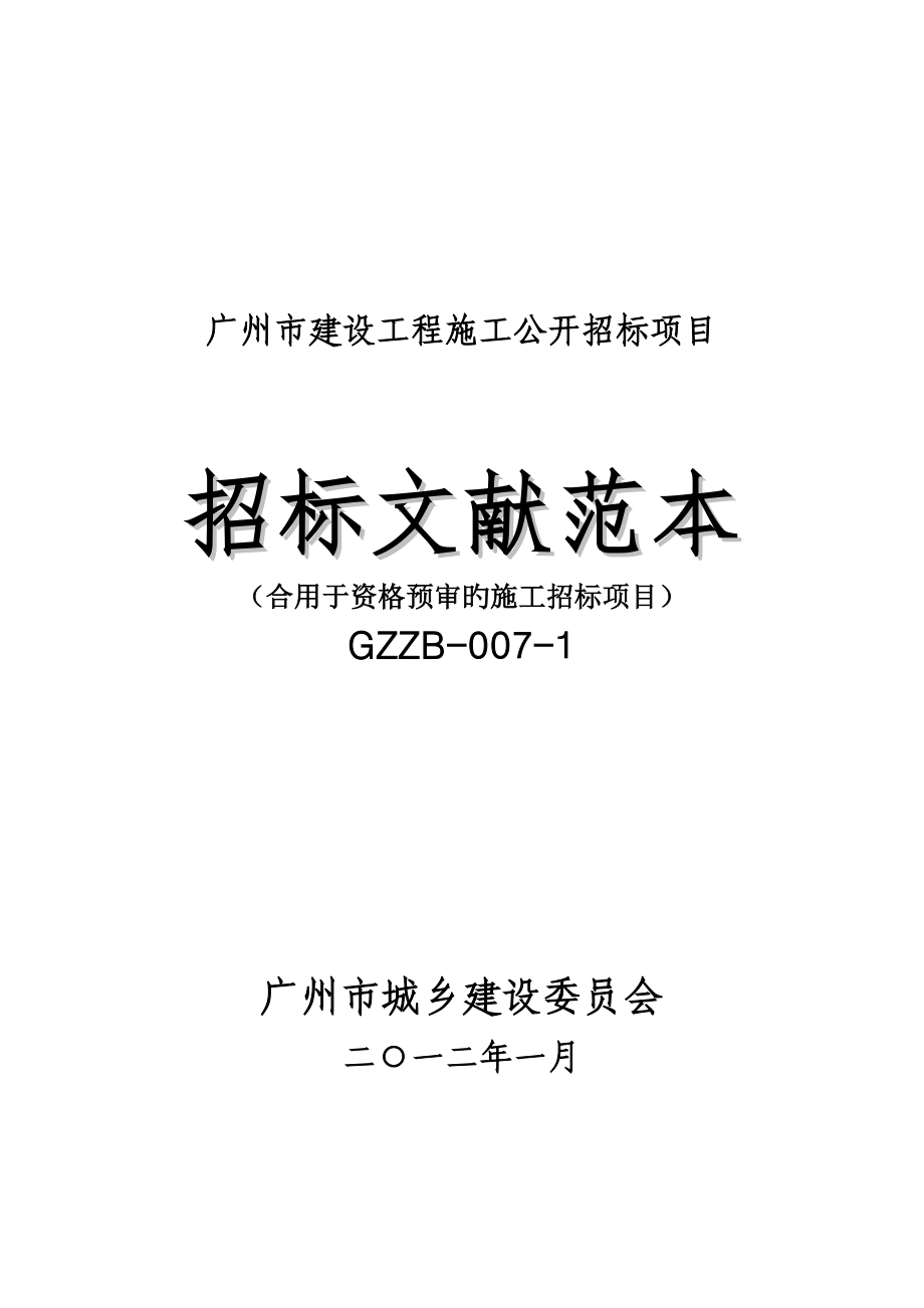 市建设关键工程资格预审公开全新招标范文_第1页