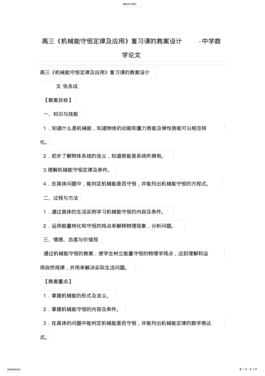 2022年高三《机械能守恒定律及应用》复习课的优秀教学设计方案_第1页