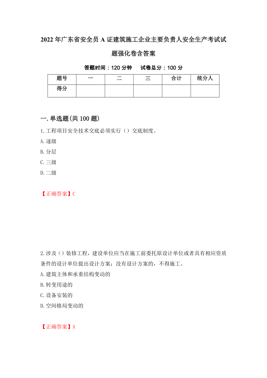 2022年广东省安全员A证建筑施工企业主要负责人安全生产考试试题强化卷含答案34_第1页