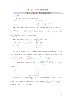 （新課標）2020版高考數(shù)學二輪復習 第一部分 基礎考點 自主練透 第4講 不等式與合情推理練習 理 新人教A版