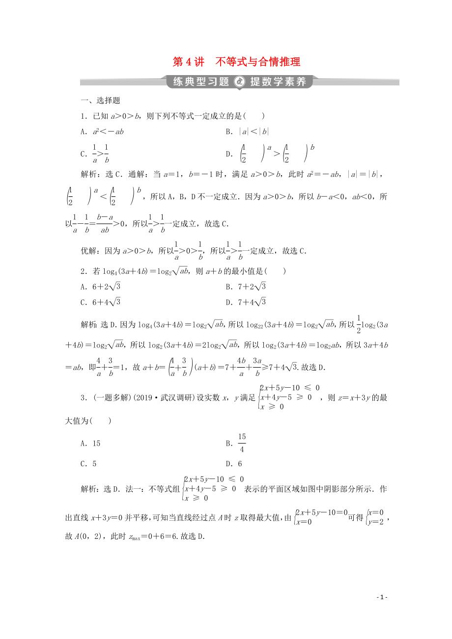 （新課標(biāo)）2020版高考數(shù)學(xué)二輪復(fù)習(xí) 第一部分 基礎(chǔ)考點(diǎn) 自主練透 第4講 不等式與合情推理練習(xí) 理 新人教A版_第1頁