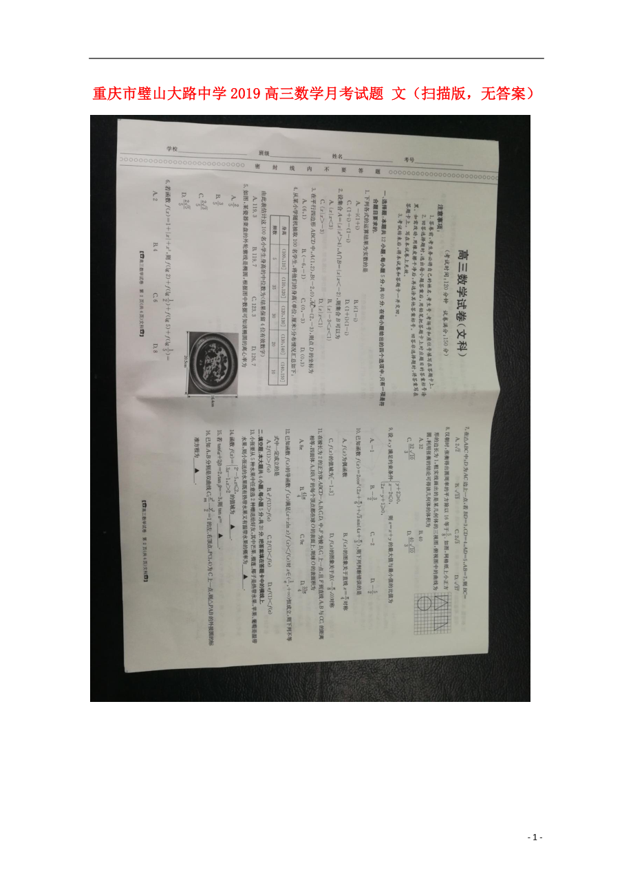 重庆市璧山大路中学2019高三数学月考试题 文（扫描版无答案）_第1页