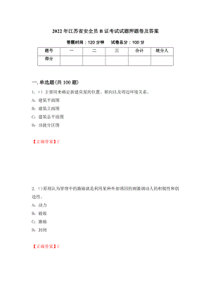2022年江苏省安全员B证考试试题押题卷及答案（第16次）
