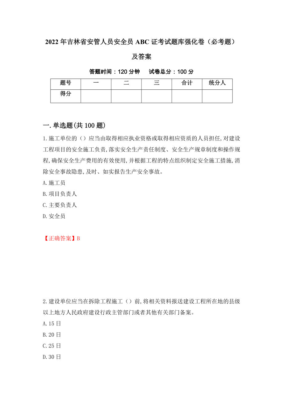 2022年吉林省安管人员安全员ABC证考试题库强化卷（必考题）及答案（第89套）_第1页