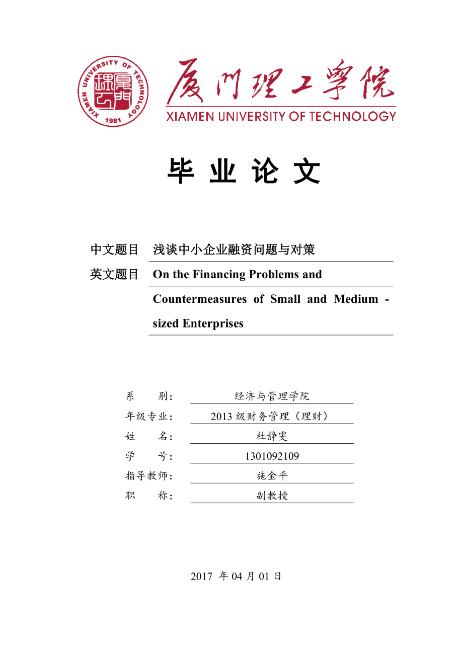 浅谈中小企业融资问题与对策_第1页