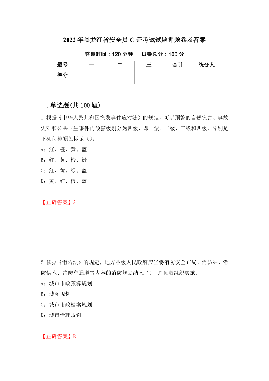 2022年黑龙江省安全员C证考试试题押题卷及答案（第18卷）_第1页