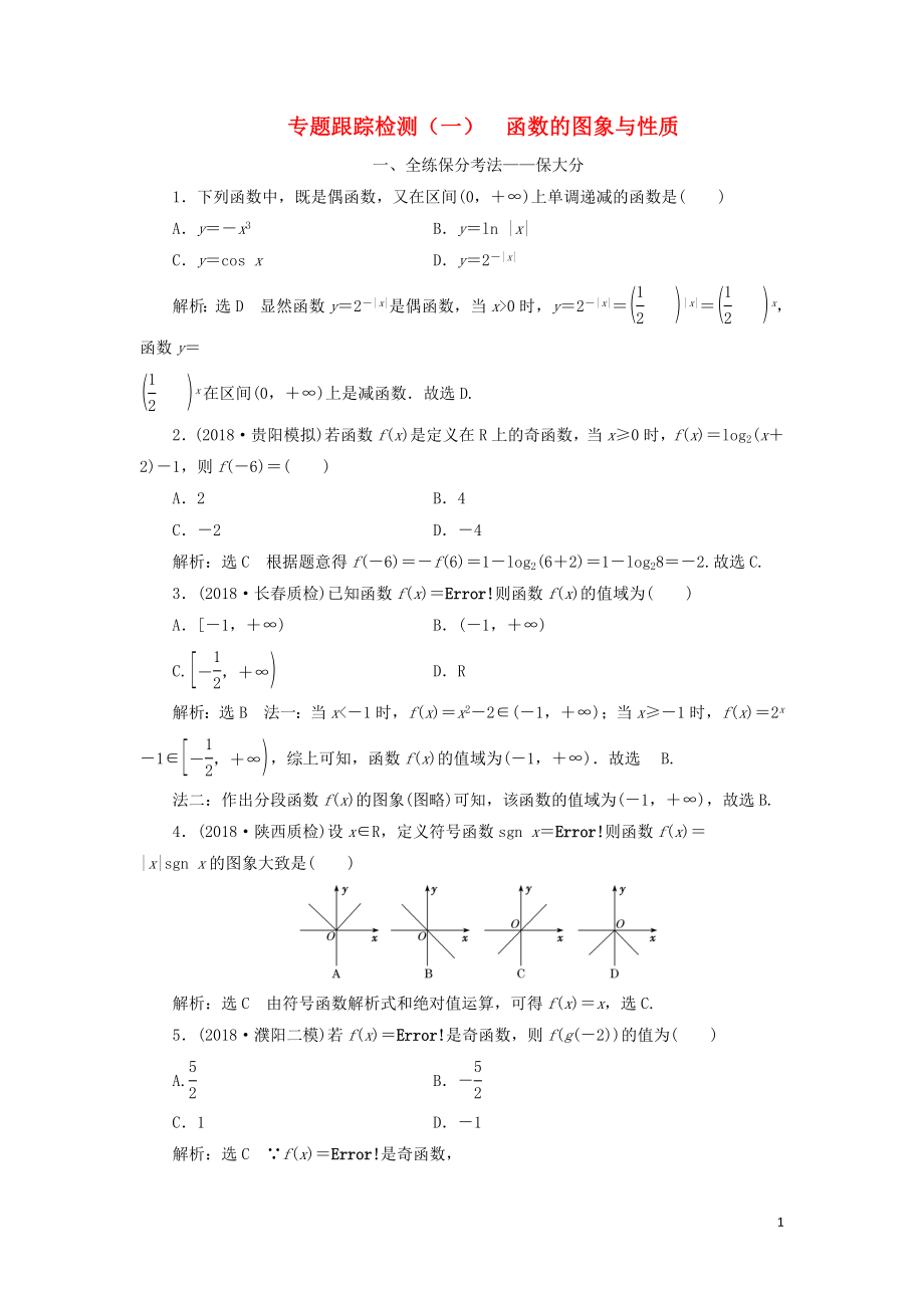 （通用版）2019版高考數(shù)學(xué)二輪復(fù)習(xí) 專題跟蹤檢測(cè)（一）函數(shù)的圖象與性質(zhì) 理（重點(diǎn)生含解析）_第1頁