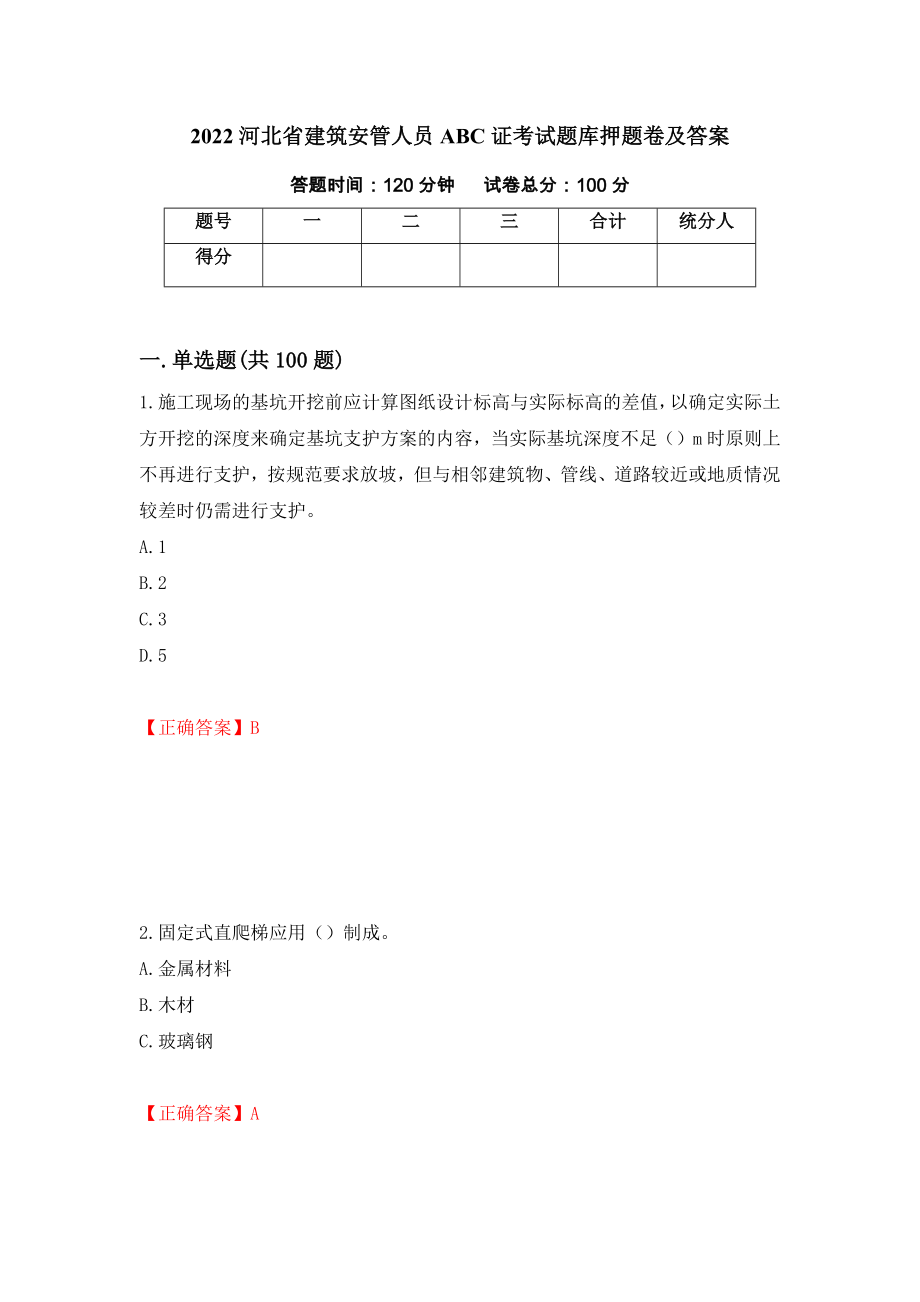 2022河北省建筑安管人员ABC证考试题库押题卷及答案[4]_第1页