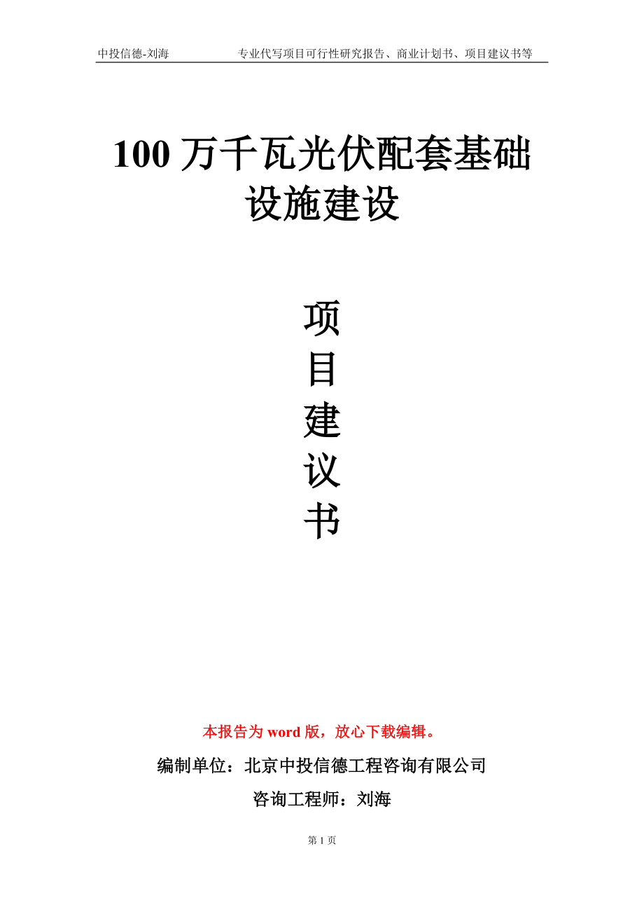 100萬千瓦光伏配套基礎(chǔ)設(shè)施建設(shè)項目建議書寫作模板-立項申報_第1頁