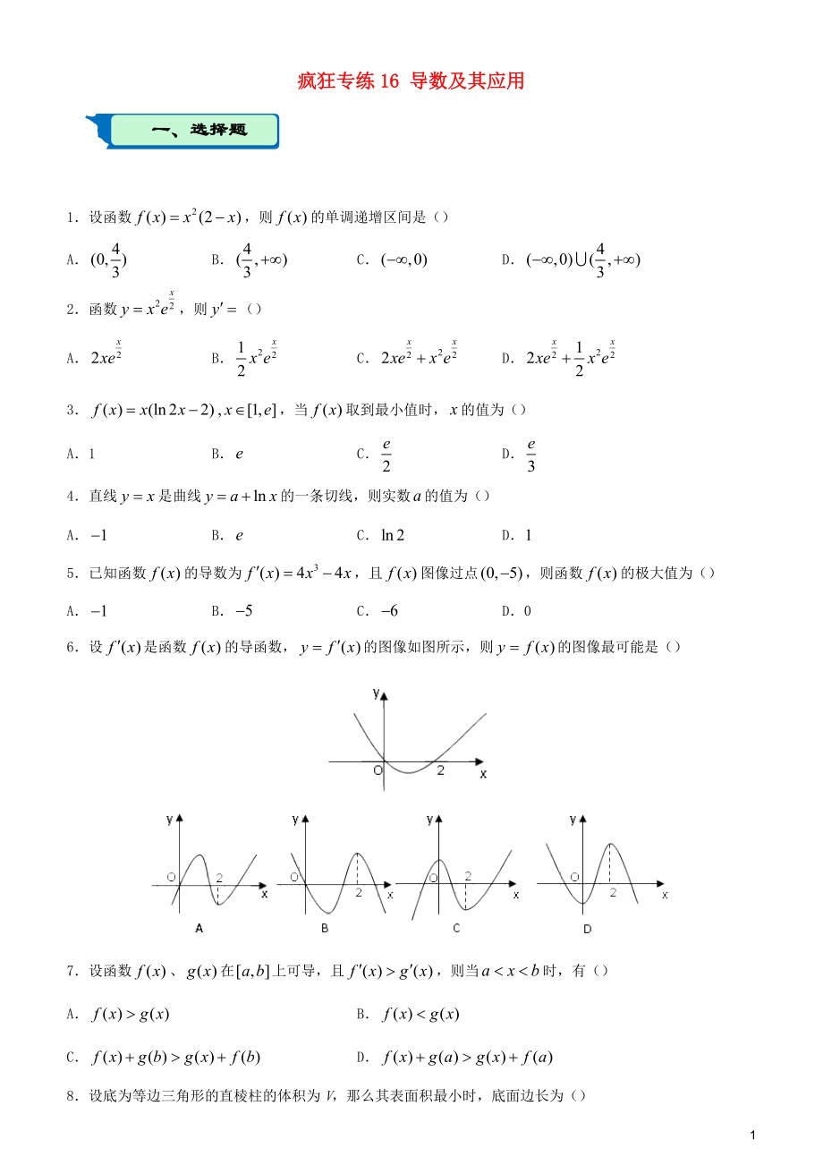 2020屆高考數(shù)學(xué)二輪復(fù)習(xí) 瘋狂專練16 導(dǎo)數(shù)及其應(yīng)用（理）_第1頁