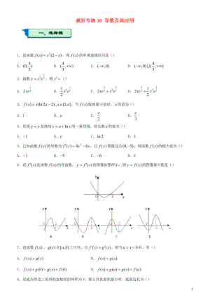 2020屆高考數(shù)學(xué)二輪復(fù)習(xí) 瘋狂專練16 導(dǎo)數(shù)及其應(yīng)用（理）