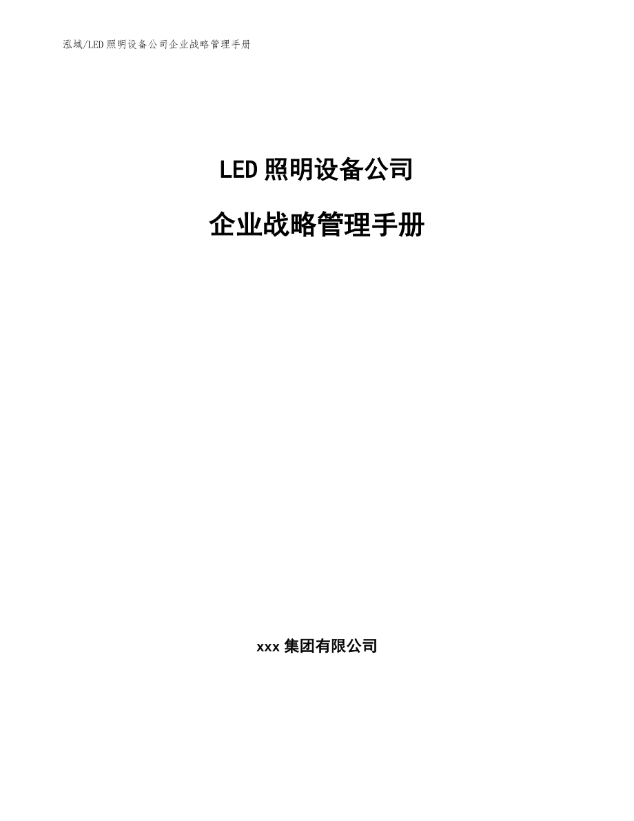 LED照明设备公司企业战略管理手册_第1页