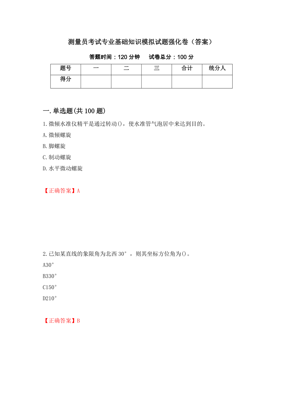 测量员考试专业基础知识模拟试题强化卷（答案）（第40卷）_第1页