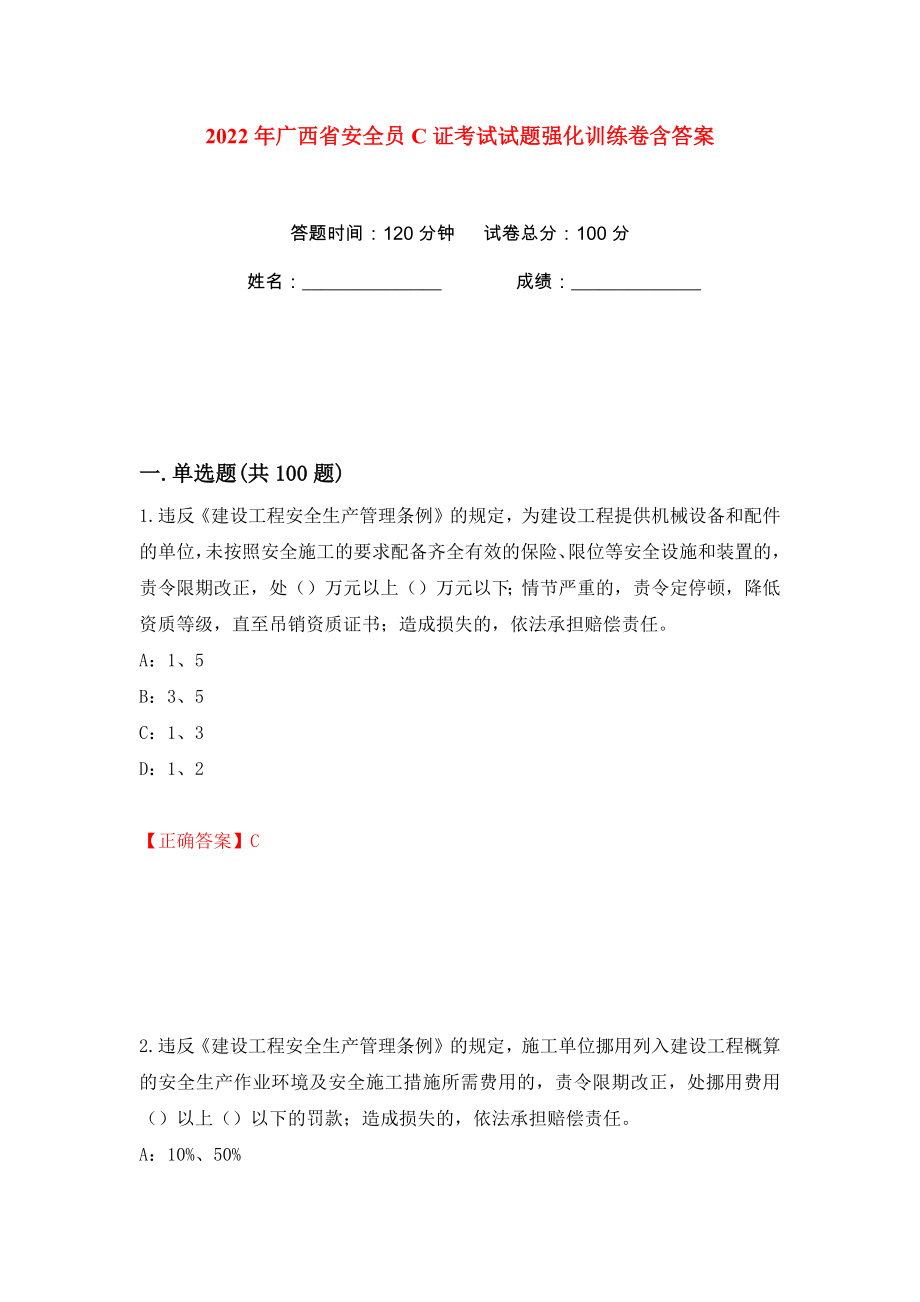 2022年广西省安全员C证考试试题强化训练卷含答案（9）_第1页