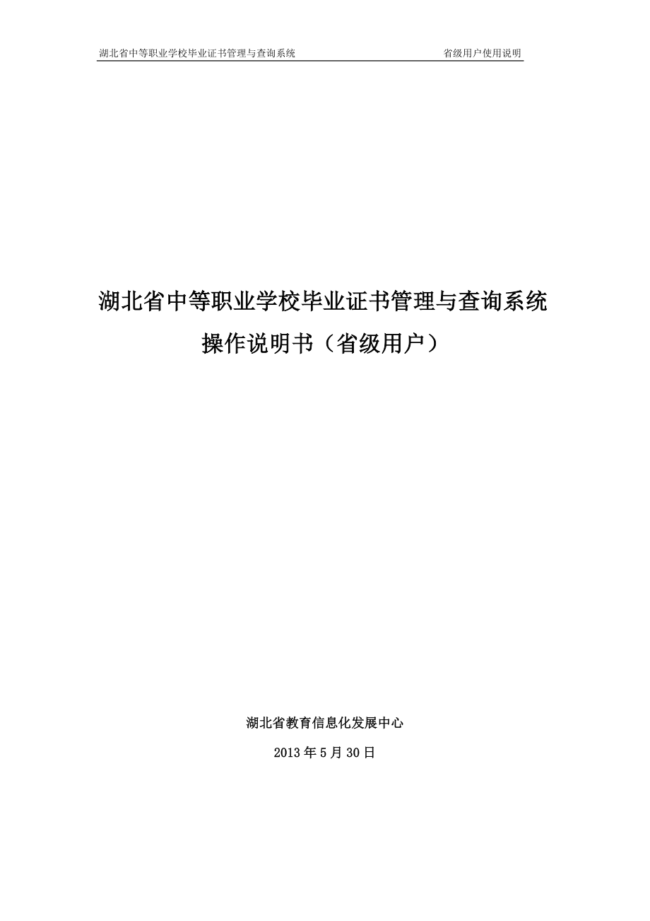 湖北省中等职业学校毕业证书管理与查询系统_第1页