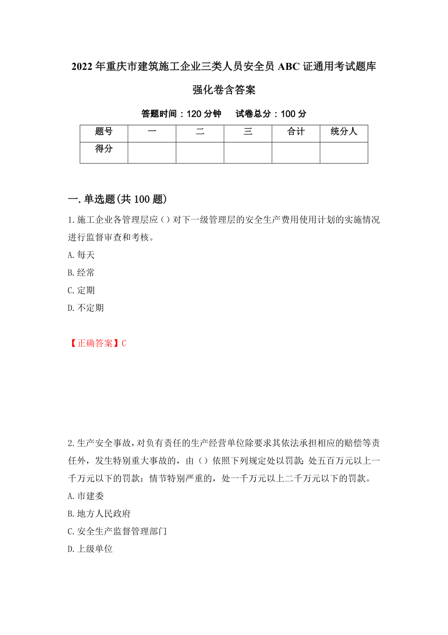 2022年重庆市建筑施工企业三类人员安全员ABC证通用考试题库强化卷含答案21_第1页
