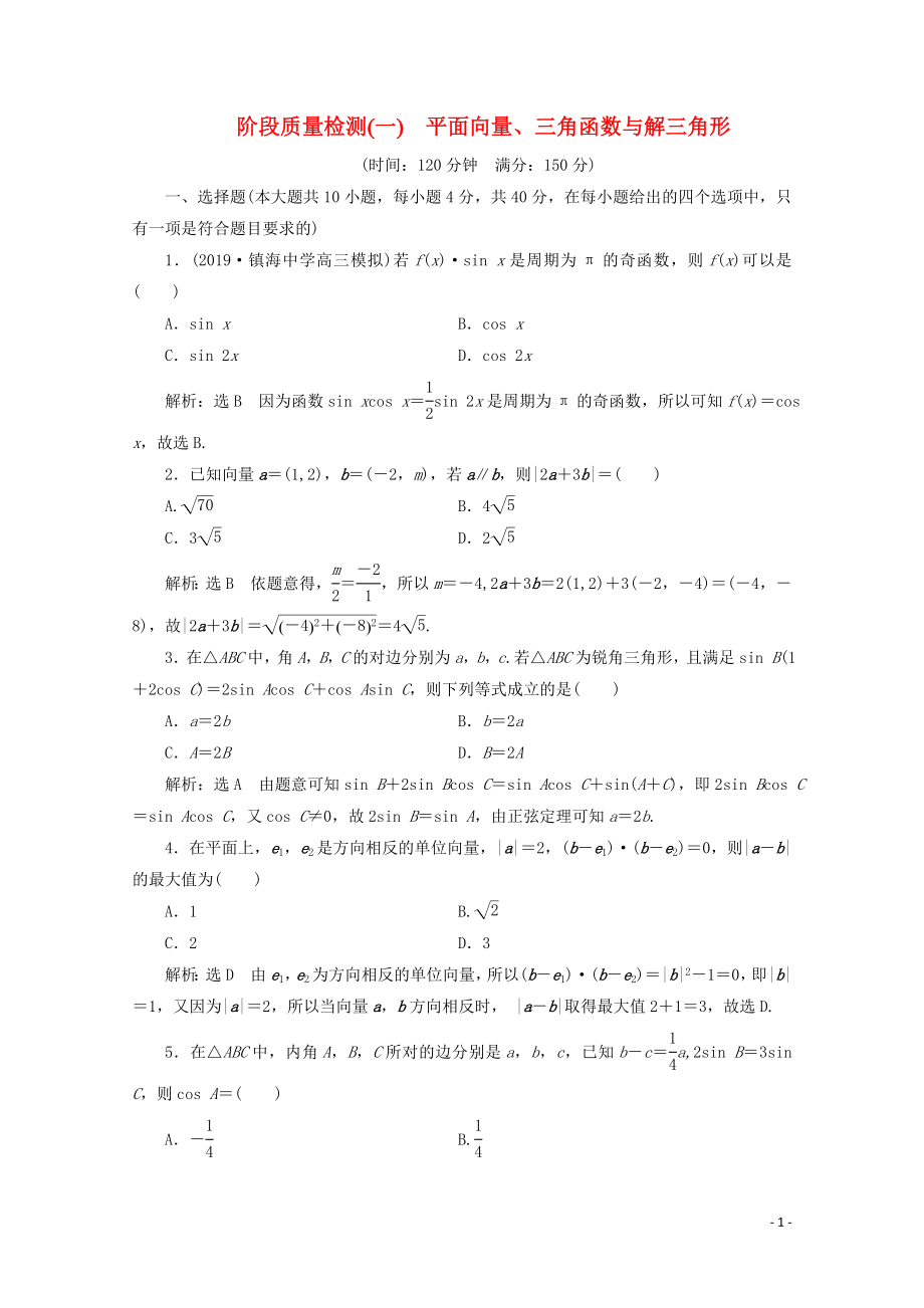 （浙江專用）2020版高考數(shù)學(xué)大二輪復(fù)習(xí) 專題一 階段質(zhì)量檢測（一） 平面向量、三角函數(shù)與解三角形_第1頁