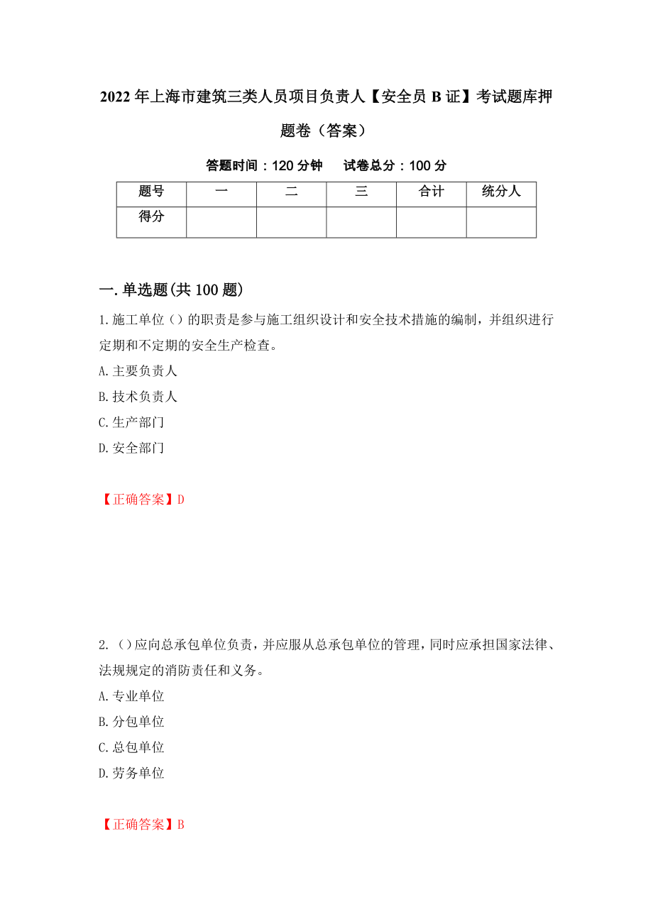 2022年上海市建筑三类人员项目负责人【安全员B证】考试题库押题卷（答案）（38）_第1页