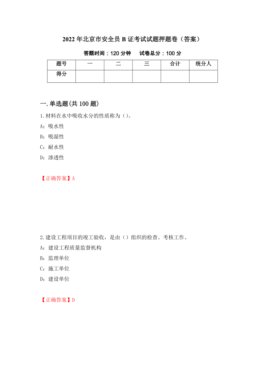 2022年北京市安全员B证考试试题押题卷（答案）（13）_第1页