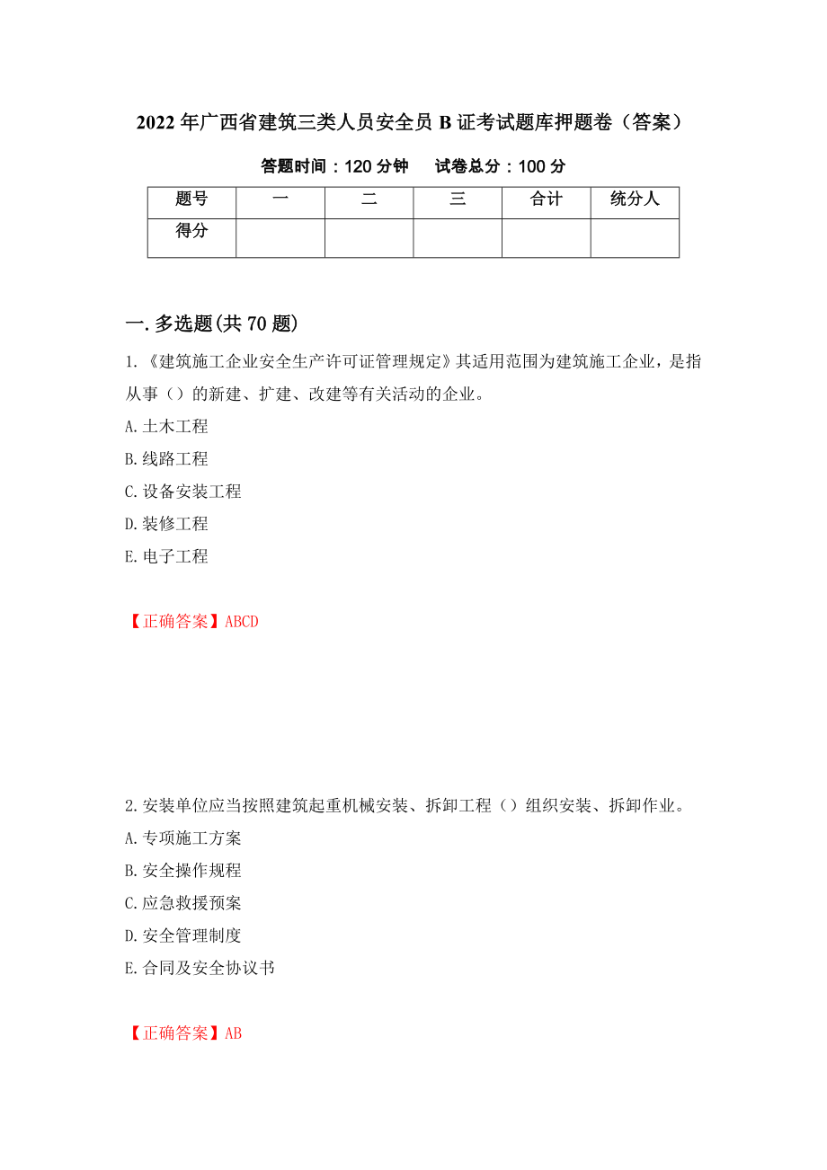 2022年广西省建筑三类人员安全员B证考试题库押题卷（答案）（第64套）_第1页