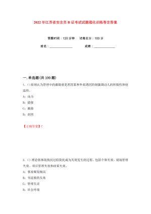 2022年江苏省安全员B证考试试题强化训练卷含答案（40）
