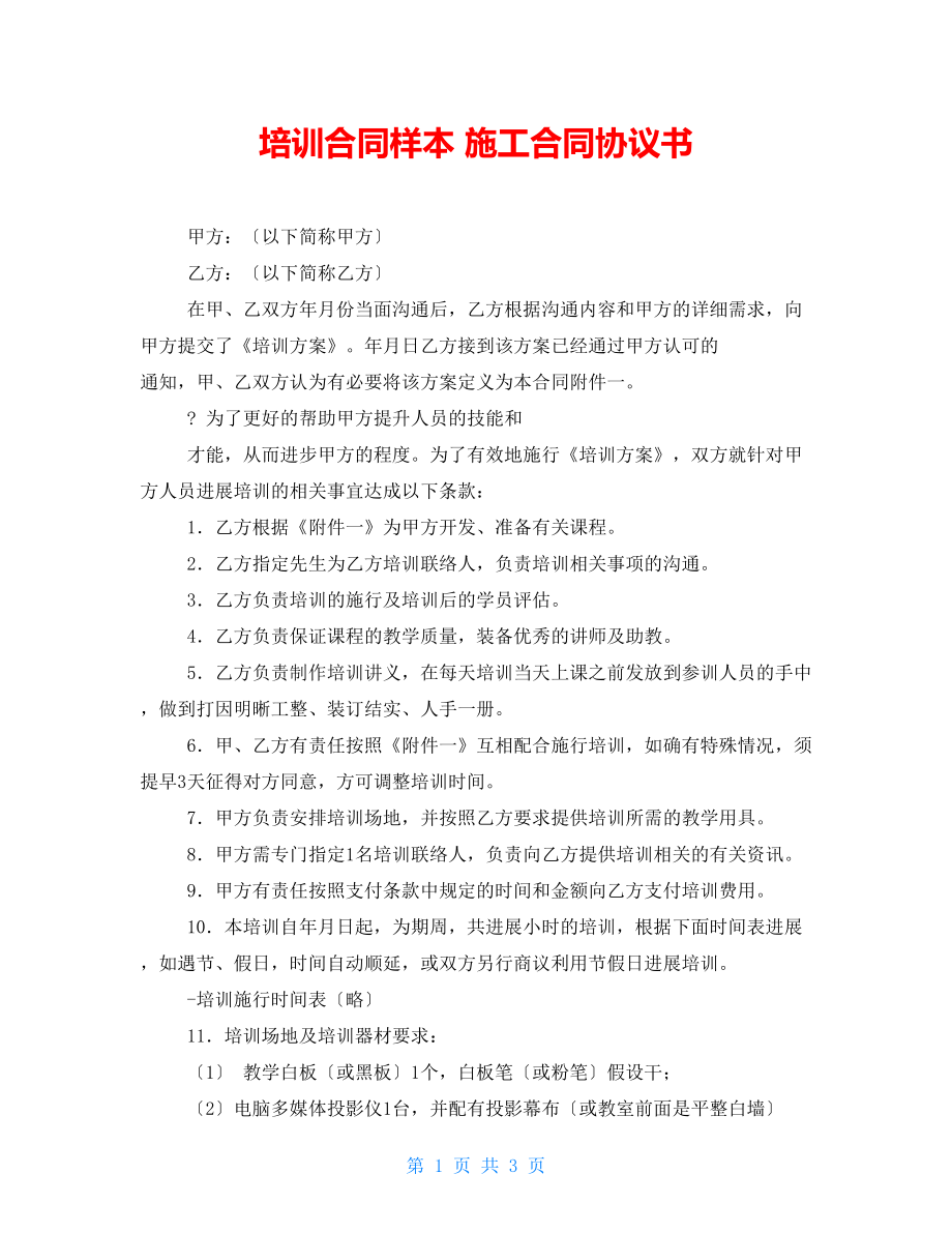 培訓合同樣本 施工合同協(xié)議書_第1頁