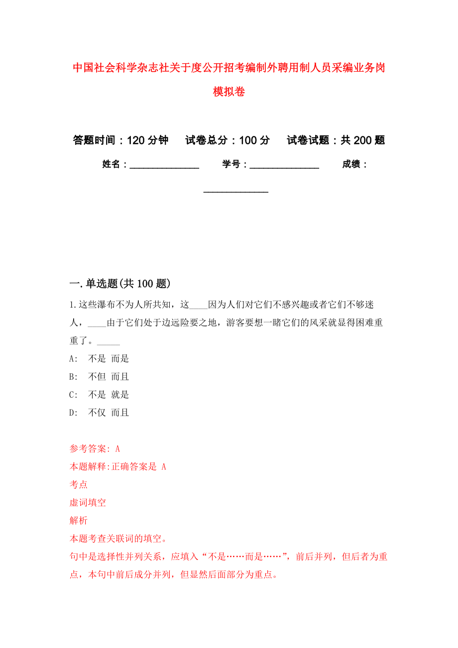 中国社会科学杂志社关于度公开招考编制外聘用制人员采编业务岗强化卷（第6次）_第1页