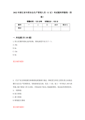 2022年浙江省专职安全生产管理人员（C证）考试题库押题卷（答案）58