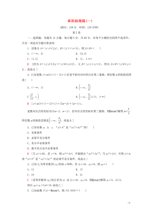 （通用版）2020高考數(shù)學(xué)二輪復(fù)習(xí) 單科標(biāo)準(zhǔn)練1 理