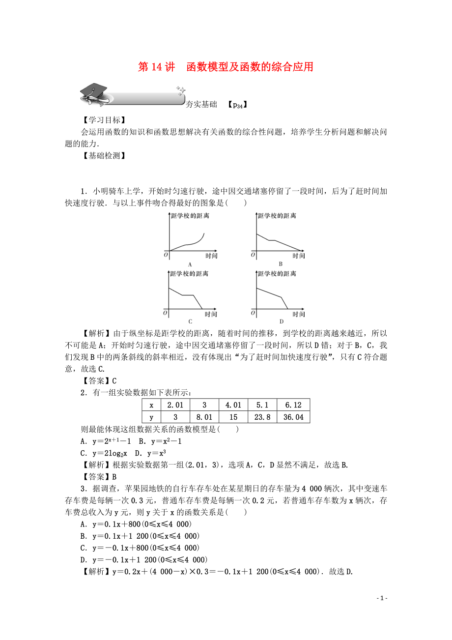 （名師導(dǎo)學(xué)）2020版高考數(shù)學(xué)總復(fù)習(xí) 第二章 函數(shù) 第14講 函數(shù)模型及函數(shù)的綜合應(yīng)用練習(xí) 文（含解析）新人教A版_第1頁(yè)