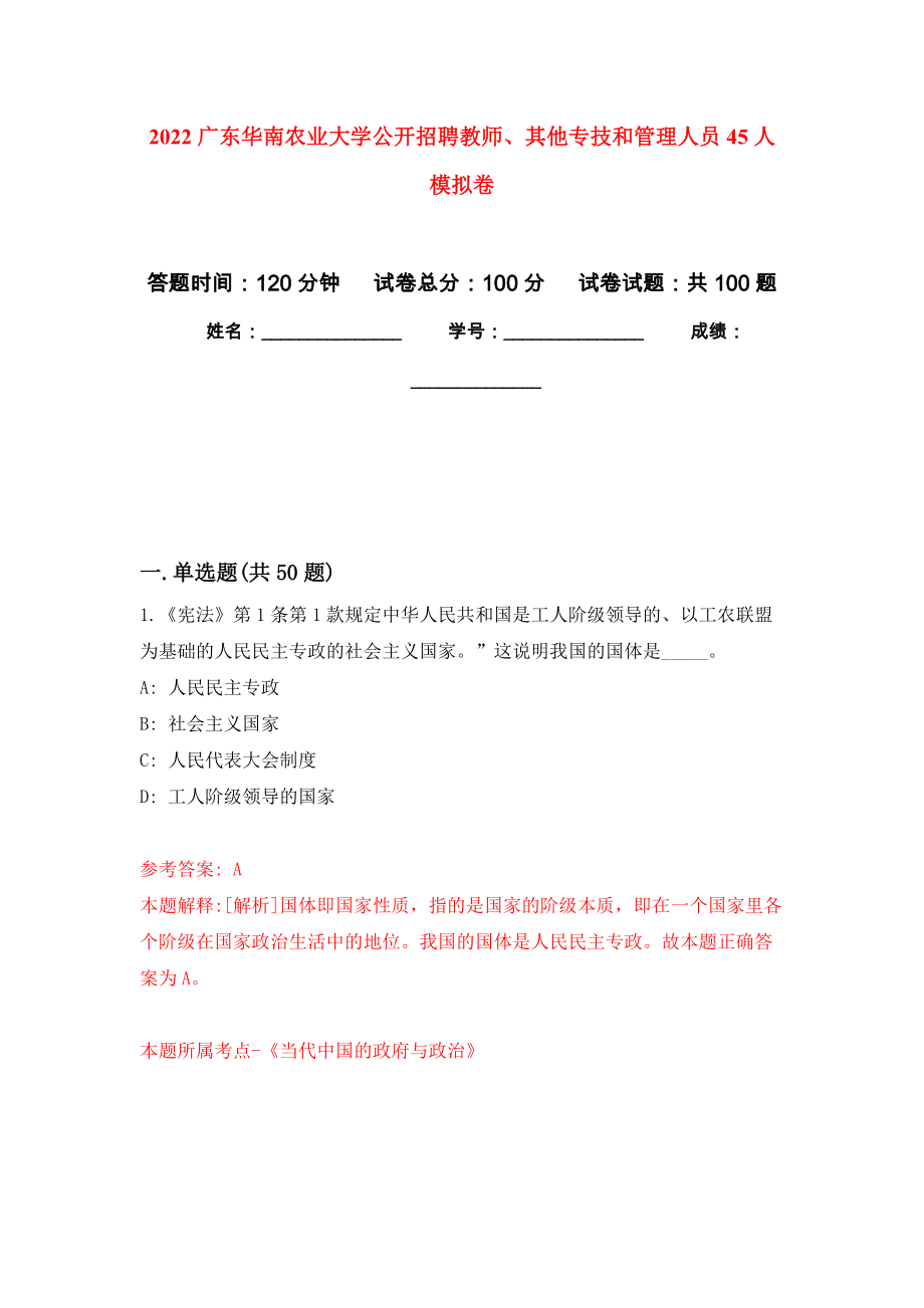 2022广东华南农业大学公开招聘教师、其他专技和管理人员45人押题卷(第5次）_第1页