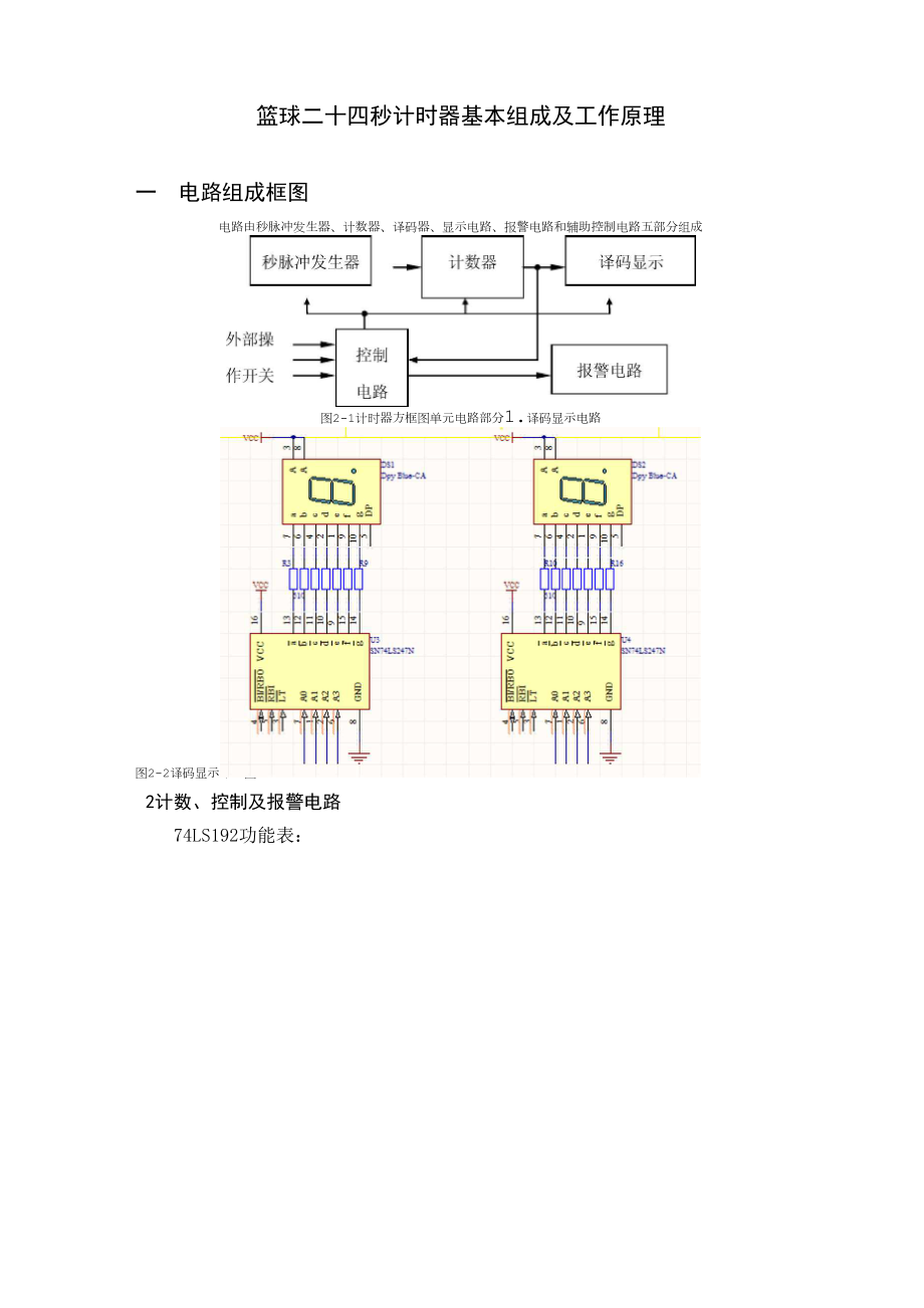 篮球24秒计时器设计相关工作原理_第1页