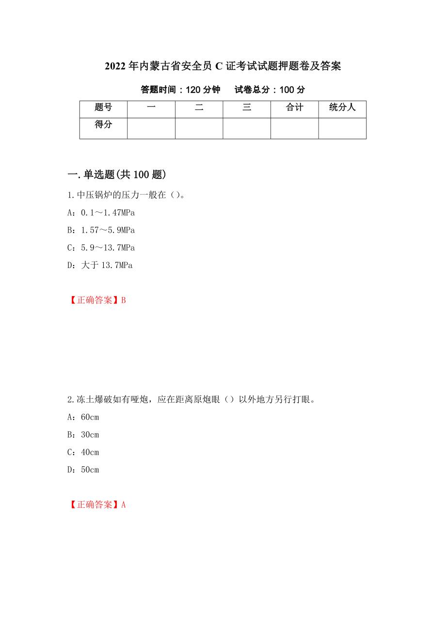 2022年内蒙古省安全员C证考试试题押题卷及答案（第4卷）_第1页