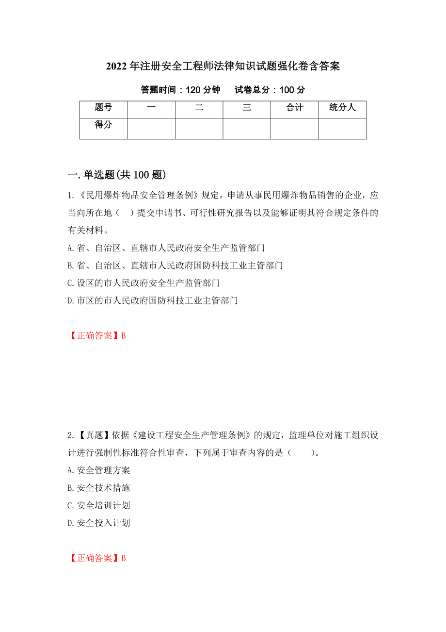 2022年注冊安全工程師法律知識試題強(qiáng)化卷含答案（第82卷）_第1頁