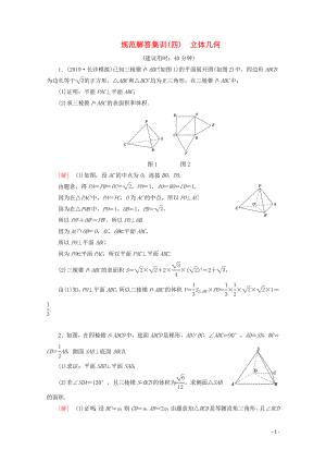 （通用版）2020高考數(shù)學(xué)二輪復(fù)習(xí) 規(guī)范解答集訓(xùn)（四） 立體幾何 文