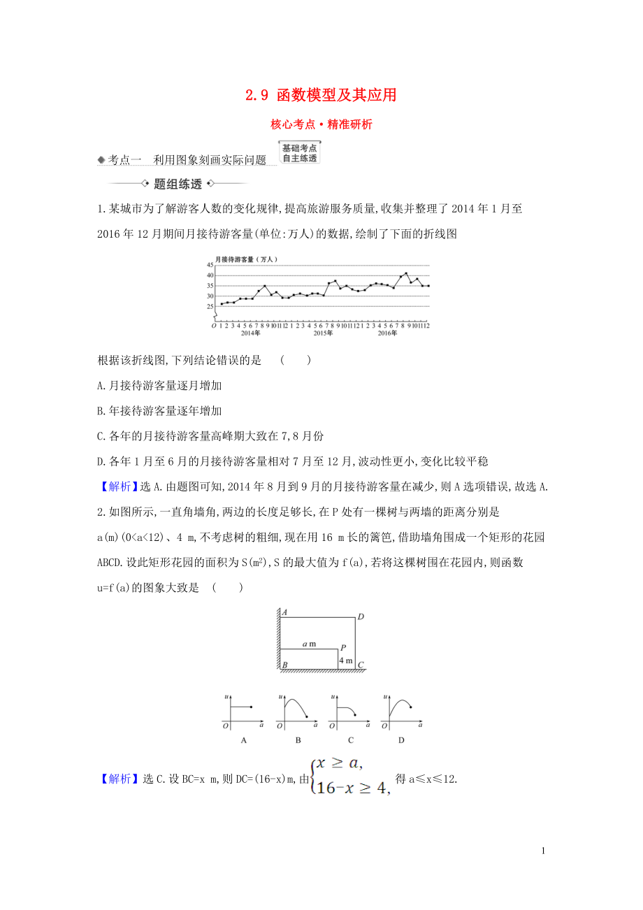 （新課改地區(qū)）2021版高考數(shù)學(xué)一輪復(fù)習(xí) 第二章 函數(shù)及其應(yīng)用 2.9 函數(shù)模型及其應(yīng)用練習(xí) 新人教B版_第1頁